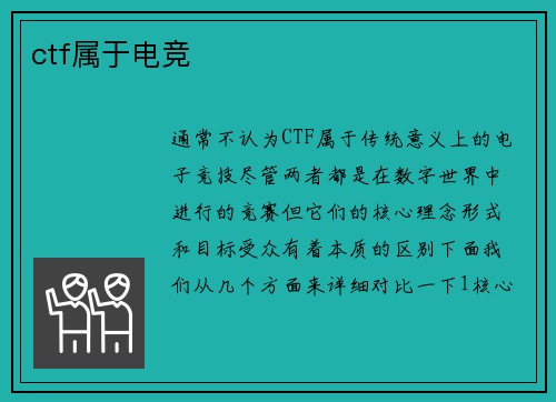 ctf属于电竞