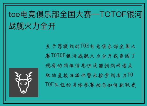 toe电竞俱乐部全国大赛—TOTOF银河战舰火力全开