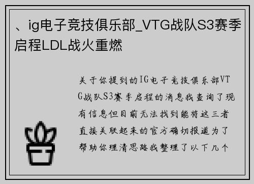、ig电子竞技俱乐部_VTG战队S3赛季启程LDL战火重燃