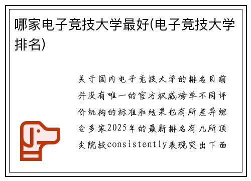 哪家电子竞技大学最好(电子竞技大学排名)