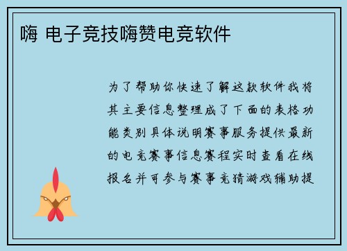 嗨 电子竞技嗨赞电竞软件