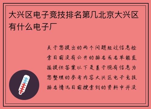 大兴区电子竞技排名第几北京大兴区有什么电子厂