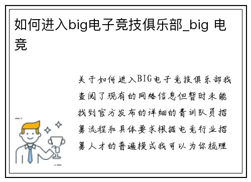 如何进入big电子竞技俱乐部_big 电竞